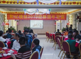 2019企业年会